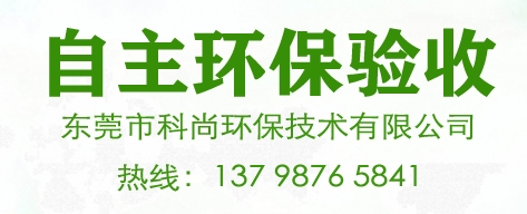 企业自主环保验收,东莞环保验收服务