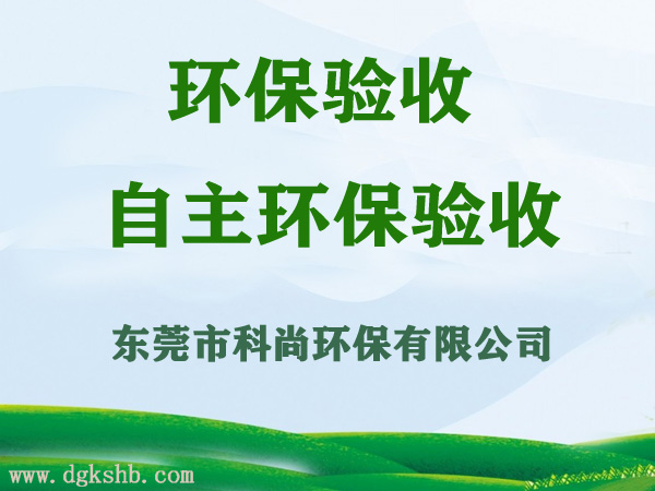 东莞环保验收,竣工环保验收服务