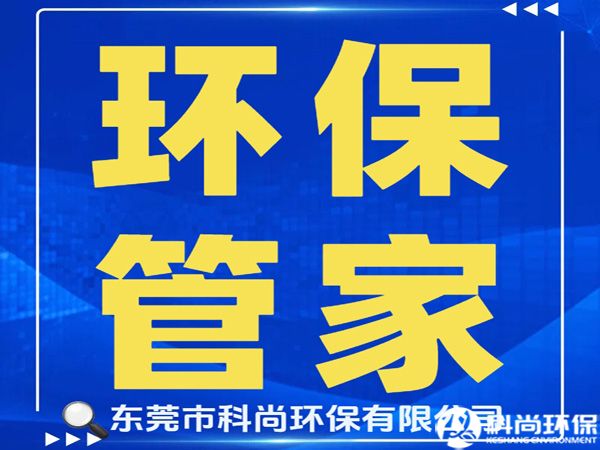 长安办理环评环保排污许可证|东莞长安环保公司
